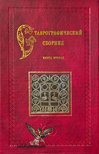 Ставрографический сборник